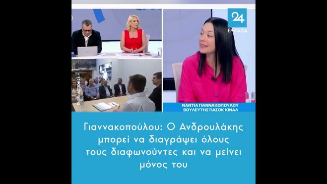 Γιαννακοπούλου: "Ο Ανδρουλάκης μπορεί να διαγράψει όλους τους διαφωνούντες και να μείνει μόνος του"