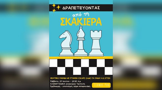 Escape game για παιδιά στην "Σκακιέρα" της Τρίπολης - Δήλωσες συμμετοχή;