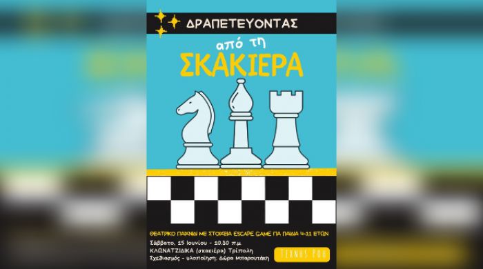 Escape game για παιδιά στην &quot;Σκακιέρα&quot; της Τρίπολης - Δήλωσες συμμετοχή;