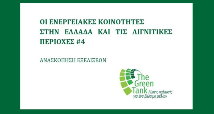 Green Tank: &quot;Αλλαγή δυναμικής στην Αρκαδία με 44 ενεργές ενεργειακές κοινότητες&quot;