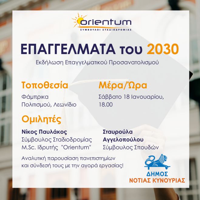 «Επαγγέλματα του 2030» | Ανοιχτή εκδήλωση Επαγγελματικού Προσανατολισμού στο Λεωνίδιο