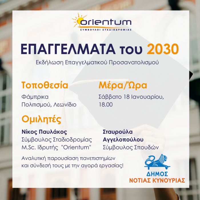 «Επαγγέλματα του 2030» | Ανοιχτή εκδήλωση Επαγγελματικού Προσανατολισμού στο Λεωνίδιο