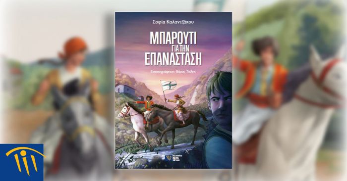 Νέο παραμύθι για την Δημητσάνα με τίτλο &quot;Μπαρούτι για την Επανάσταση&quot;!