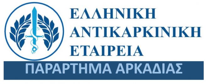 Αντικαρκινική Εταιρεία Αρκαδίας | Τα πρόσωπα της Διοικούσας Επιτροπής