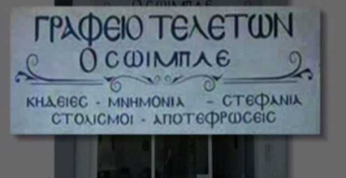 Γραφείο τελετών… «Ο Σόιμπλε»! (vd)