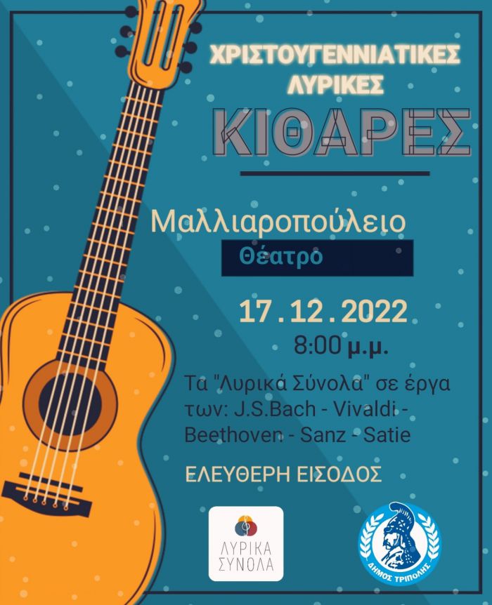 Χριστουγεννιάτικες Λυρικές Κιθάρες στην Τρίπολη