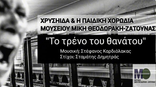 Μουσείο Μίκη Θεοδωράκη Ζάτουνας | Το τρένο του θανάτου στο Youtube (vd)