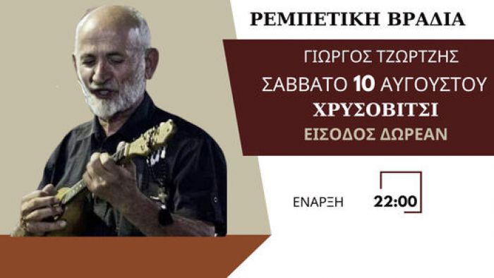 Ρεμπέτικη βραδιά στο Χρυσοβίτσι!