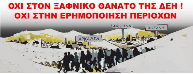 25 Νοεμβρίου | Συλλαλητήριο διαμαρτυρίας για τη διάλυση της ΔΕΗ θα γίνει στη Μεγαλόπολη!