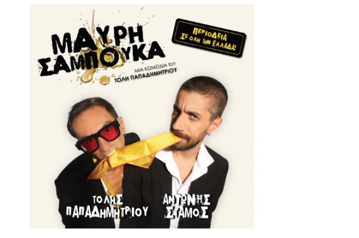 «Μαύρη Σαμπούκα» στο Παράλιο Άστρος!