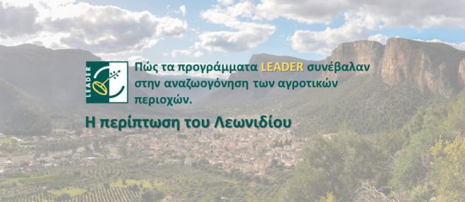 Πώς τα προγράμματα LEADER συνέβαλαν στην αναζωογόνηση των αγροτικών περιοχών. Η περίπτωση του Λεωνιδίου