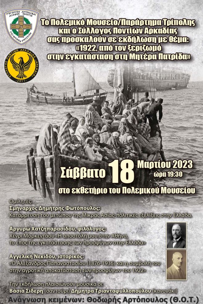 Εκδήλωση στην Τρίπολη | «1922, από τον ξεριζωμό στην εγκατάσταση στη Μητέρα Πατρίδα»