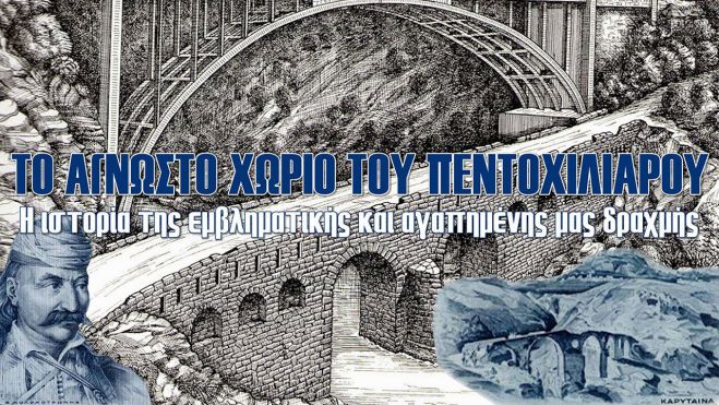 Το γεφύρι του πεντοχίλιαρου που βρίσκεται στην Καρύταινα Αρκαδίας! (vd)