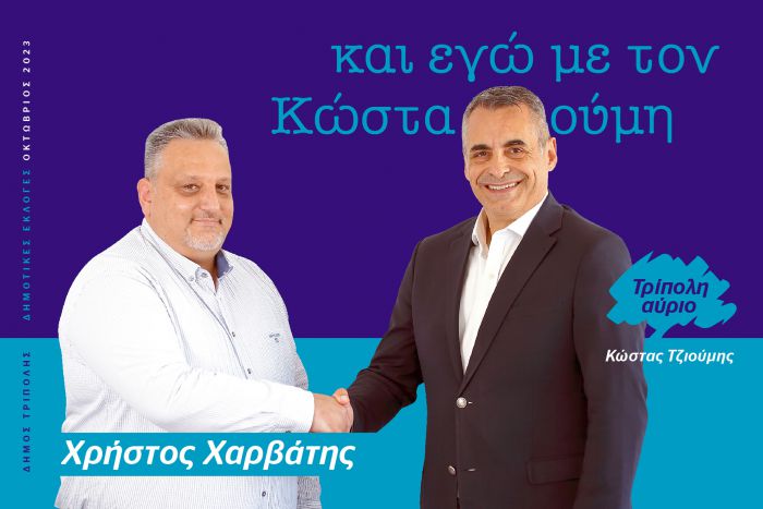 Και ο Χρήστος Χαρβάτης υποψήφιος με τον Κώστα Τζιούμη