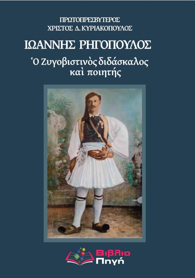 Ἰωάννης Ρηγόπουλος: ὁ Ζυγοβιστινός  διδάσκαλος καὶ ποιητής