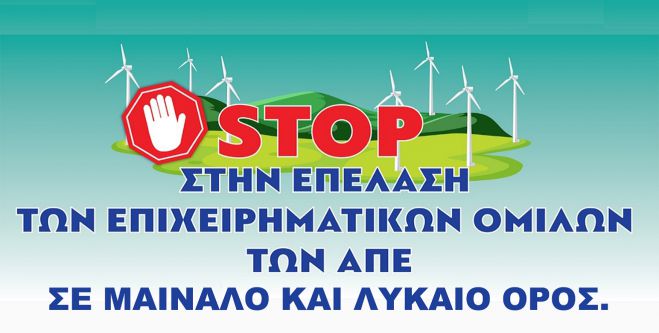 "Να μη γίνει η Μεγαλόπολη θερμοκήπιο και χαβούζα όλης της Πελοποννήσου"