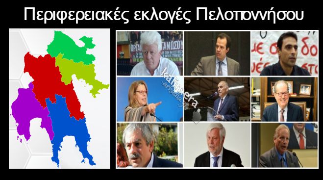 Περιφερειακές εκλογές 2019 | Οι σταυροί των υποψηφίων περιφερειακών συμβούλων στην Αρκαδία!