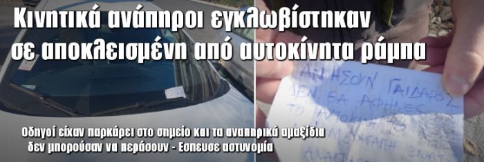 Αυτοκίνητο πάνω στη ράμπα εγκλώβισε πολίτη που κινείται με αναπηρικό αμαξίδιο - Το σημείωμα που άφησαν στον οδηγό