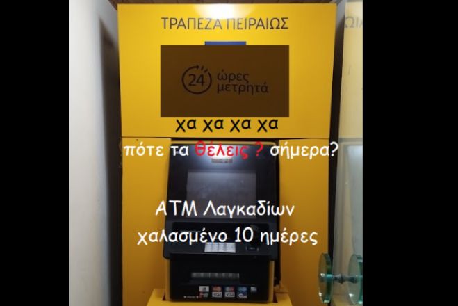 Επί 10 ημέρες χαλασμένο το ΑΤΜ στα Λαγκάδια - Ταλαιπωρία για συνταξιούχους και επισκέπτες του χωριού!