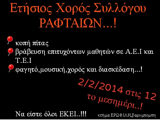 Το Φεβρουάριο ο χoρός του συλλόγου Ραφταίων!