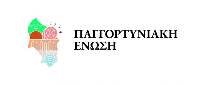 Το νέο λογότυπο της Παγγορτυνιακής ‘Ενωσης παρουσιάστηκε με αφορμή τα 50 χρόνια της!