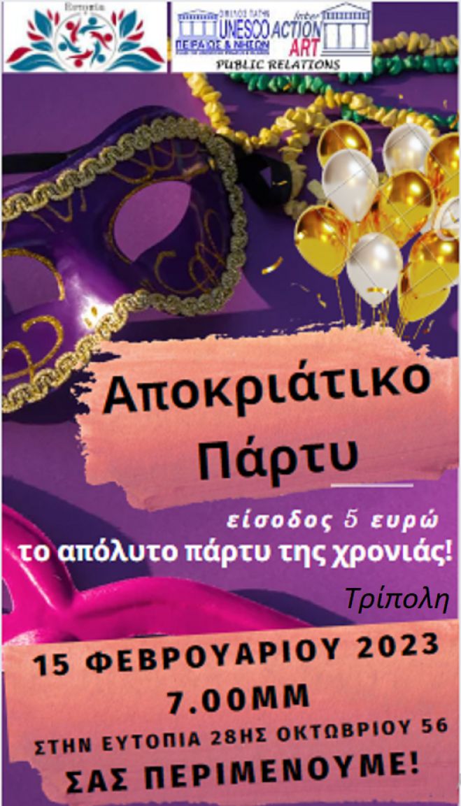 Αποκριάτικο πάρτι στην Τρίπολη!