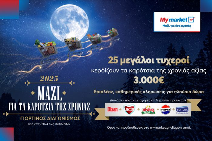 My Market | Γιορτινός διαγωνισμός &quot;Μαζί, για τα καρότσια της χρονιάς&quot;!