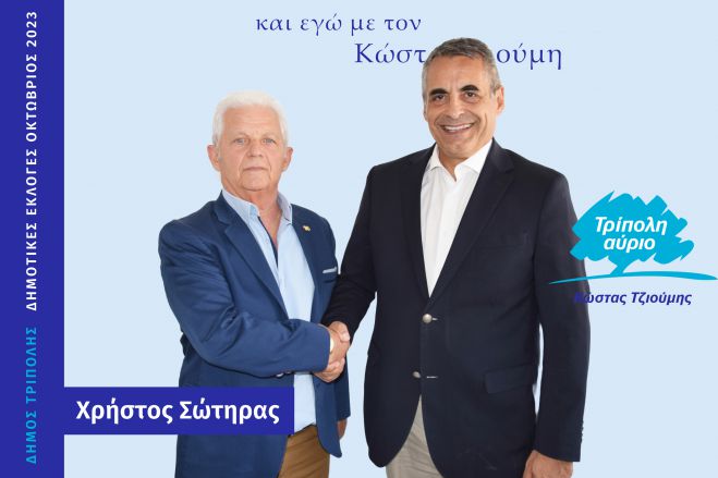 Και o Χρήστος Σώτηρας υποψήφιος με τον Κώστα Τζιούμη