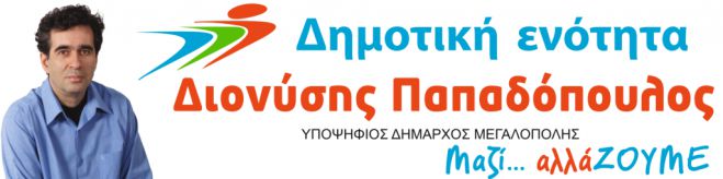 Μεγαλόπολη - Το ψηφοδέλτιο της παράταξης «Δημοτική Ενότητα» του Διονύση Παπαδόπουλου