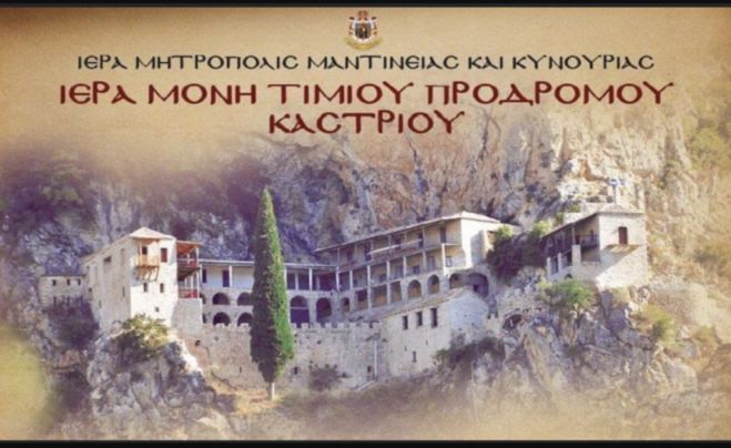 Πανηγυρίζει η Μονή Προδρόμου Κυνουρίας