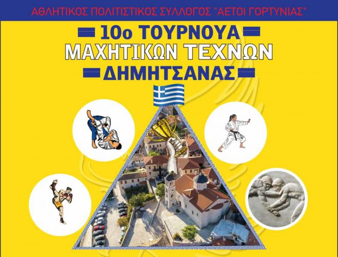 10ο Τουρνουά Μαχητικών Τεχνών Δημητσάνας από τους «Αετούς Γορτυνίας»