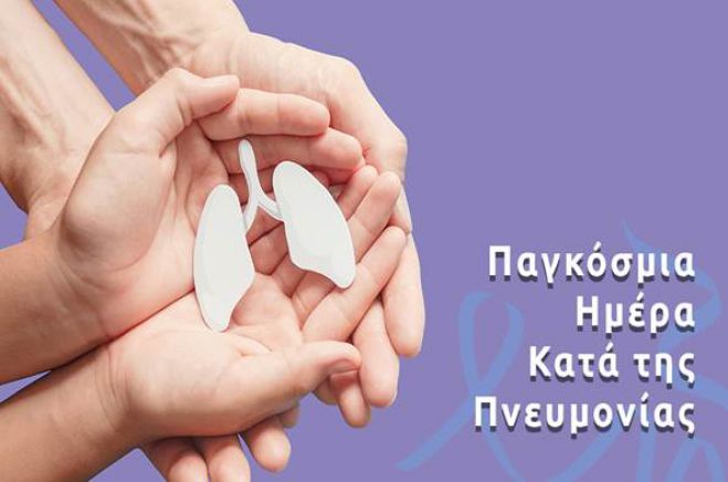 12 Νοεμβρίου | Παγκόσμια Ημέρα κατά της Πνευμονίας