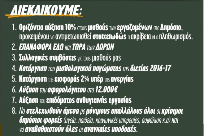 Η ΑΔΕΔΥ ζητά οριζόντια αύξηση 10% στους μισθούς και να δοθούν ξανά τα Δώρα στους Δημοσίους Υπαλλήλους!