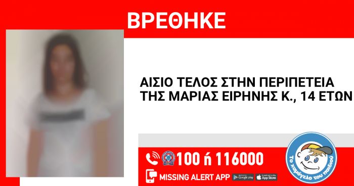 Αίσιο τέλος για την εξαφάνιση της 14χρονης στο Ναύπλιο