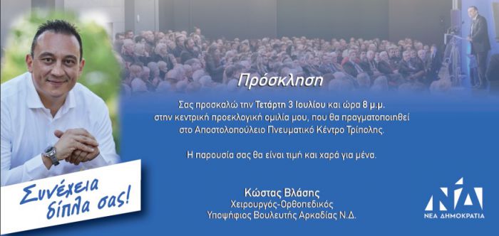 Την Τετάρτη η κεντρική ομιλία Βλάση στην Τρίπολη