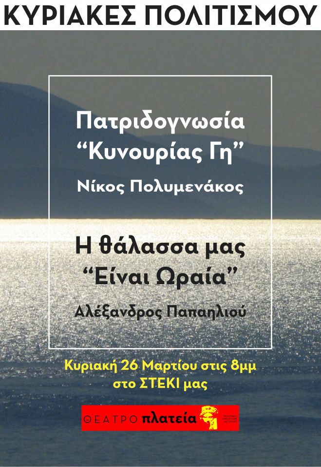 Κυριακή Πολιτισμού στο Άστρος