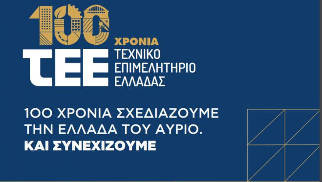 Τρίπολη | Εκδήλωση για τα 100 χρόνια ΤΕΕ