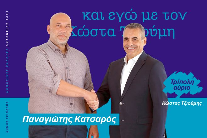 Και ο Παναγιώτης Κατσαρός υποψήφιος με τον Κώστα Τζιούμη