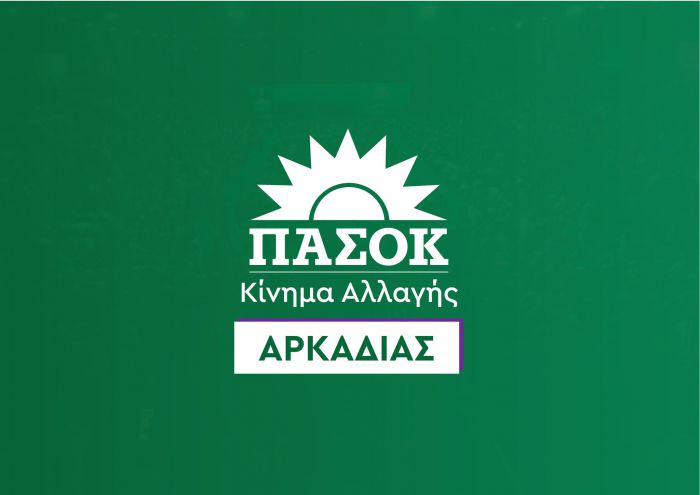 Αντίστροφη μέτρηση για το βουλευτικό ψηφοδέλτιο του ΠΑΣΟΚ στην Αρκαδία!