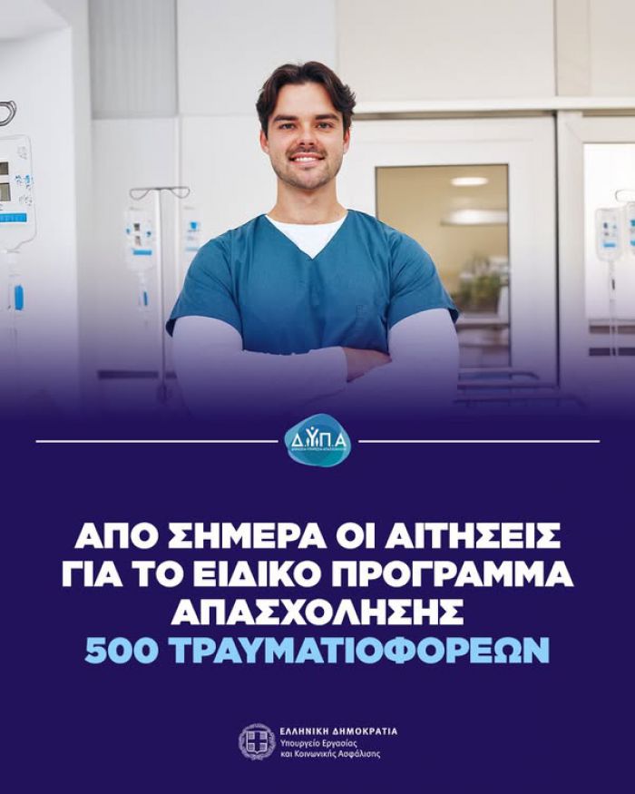 Αιτήσεις για το ειδικό πρόγραμμα απασχόλησης 500 τραυματιοφορέων