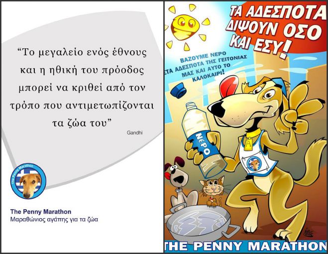 Εσείς γνωρίζετε τι σημαίνει «Penny Marathon 2015»; Αξίζει να το διαβάσετε!