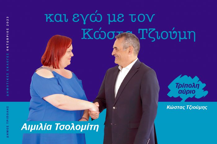 Και η Αιμιλία Τσολομίτη υποψήφια με τον Κώστα Τζιούμη