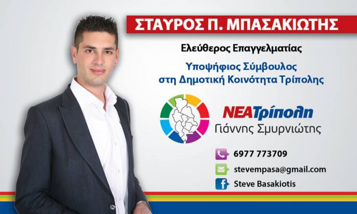 Ο Σταύρος Μπασακιώτης με τη &quot;Νέα Τρίπολη&quot;