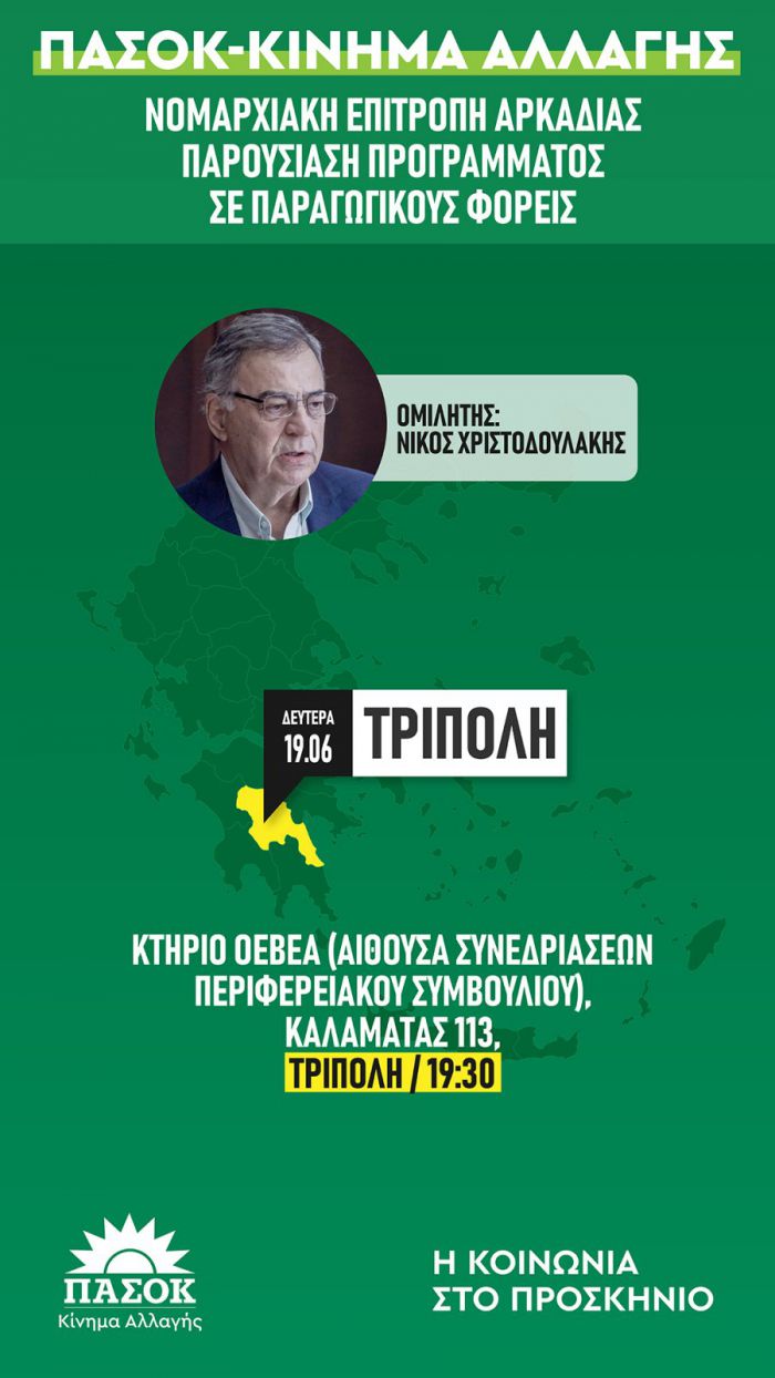 Την Δευτέρα το ΠΑΣΟΚ παρουσιάζει το πρόγραμμά του σε φορείς της Αρκαδίας