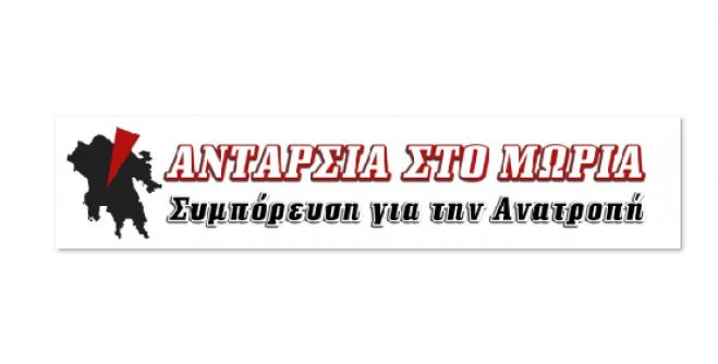 Ανταρσία στο Μωριά | Δεν κατεβαίνει στις περιφερειακές εκλογές - Απορρίφθηκε η εκλογική συνεργασία με την Αγωνιστική Συνεργασία