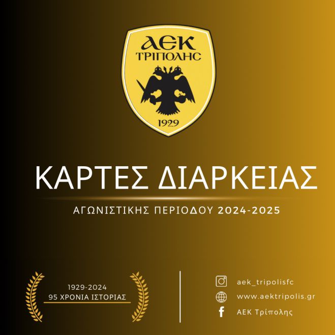 Κυκλοφόρησαν τα "διαρκείας" της ΑΕΚ Τρίπολης!