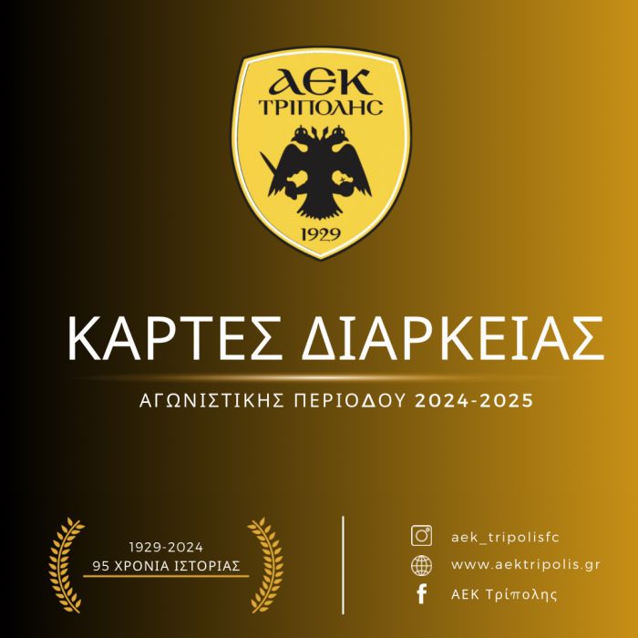 Κυκλοφόρησαν τα &quot;διαρκείας&quot; της ΑΕΚ Τρίπολης!