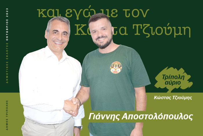 Και ο Γιάννης Αποστολόπουλος υποψήφιος με τον Κώστα Τζιούμη