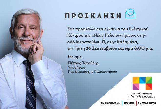 Την Τρίτη τα εγκαίνια του εκλογικού κέντρου Τατούλη στην Καλαμάτα!