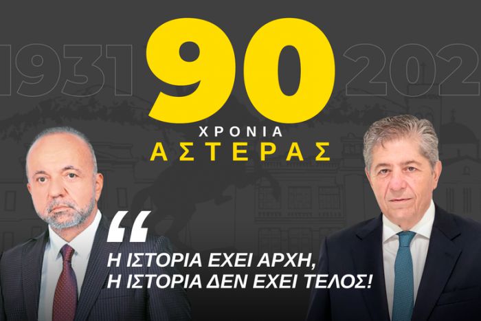 90 χρόνια Αστέρας | Το ισχυρό μήνυμα των ιδιοκτητών της ΠΑΕ Δημήτρη Μπάκου και Γιάννη Καϋμενάκη!